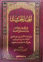 الجد الحثيث في التعريف بمؤلفات علم مصطلح الحديث من...