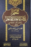 المعلم بآداب العالم والمتعلم وهو تهذيب كتاب تذكرة...