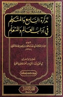 تذكرة السامع والمتكلم في آداب العالم والمتعلم تألي...