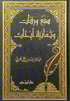 سبع ورقات وثمانية أبحاث عبدالعزيز بن علي الحربي