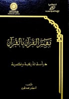تفسير القرآن بالقرآن دراسة تاريخية ونظرية تأليف د....