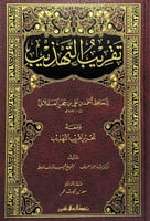 تقريب التهذيب ومعه تحرير تقريب التهذيب