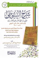 شرح السيوطي على رسالتي النحو والصرف للإمام المفسر...