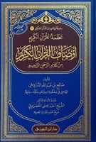 عظمة القرآن الكريم أوصاف القرآن الكريم من كلام الر...
