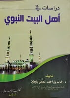 دراسات في اهل البيت النبوي ـ غلاف