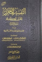التفسير المحرر للقرآن الكريم سورة الإسراء ج14 إعدا...