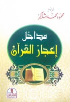 مداخل إعجاز القرآن أبوفهر محمود محمد شاكر