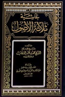 حاشية ثلاثة الأصول تأليف شيخ الإسلام الشيخ محمد بن...