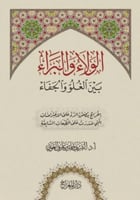 الولاء والبراء بين الغلو والجفاء أ.د.الشريف حاتم ب...