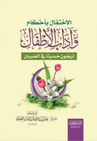 الاحتفال بأحكام وآداب الأطفال أربعون حديثاً في الص...