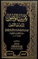 تقريب الوصول إلى علم الأصول للإمام أبي القاسم محمد...