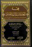 فقه المعاملات المالية الميسر كتاب يقذم فقه المعامل...