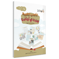 الألعاب اللغوية بين يدي أولادنا 4/1 سلسلة في الألع...