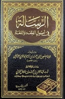 الرسالة في اصول الفقه واللغة الإمام معين الدين محم...