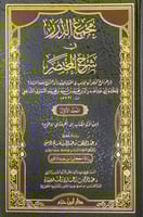 مجمع الدرر في شرح المختصر وهو شرح مختصر ابن الحاجب...