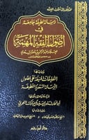 رسالة لطيفة جامعة في أصول الفقه المهمة للعلامة عبد...