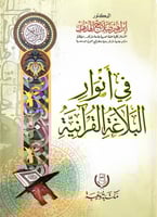 في أنوار البلاغة القرآنية د.إبراهيم صلاح الهدهد