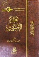 شجرة الأصوليين تأليف محمد بن حسين الجيزاني