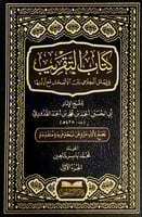 كتاب التقريب في مسائل الخلاف بين الأصحاب مع أدلتها...