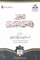 التحرير في أصول التفسير تأليف أ.د.مساعد بن سليمان...