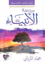 مدرسة الأنبياء عليهم السلام جهاد الترباني