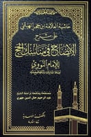 حاشية العلامة ابن حجر الهيتمي على شرح الإيضاح في م...