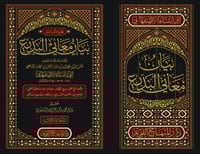 بيان معاني البديع 4/1 للإمام العلامة الفقيه شمس ال...