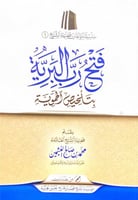 فتح رب البرية بتلخيص الحموية فضيلة الشيخ العلامة م...