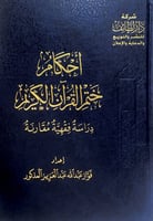 أحكام ختم القرآن القرآن الكريم دراسة فقهية مقارنة...