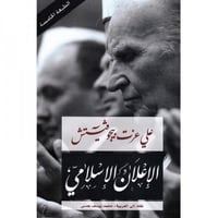 الاعلان الاسلامي - علي عزت بيجوفيتش