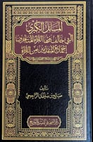 المسائل الكبرى التي خالف فيها القراء المتأخرون إجم...