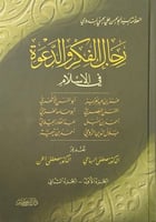 رجال الفكر والدعوة في الإسلام 2/1 العلامة السيد أب...
