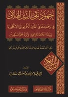 جهود تقي الدين الهلالي في ترجمة معاني القرآن الكري...
