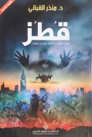 قطز الجزء الثاني من ثلاثية فرسان وكهنة رواية د.منذ...