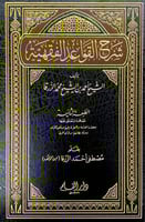 شرح القواعد الفقهية تأليف الشيخ أحمد بن الشيخ محمد...