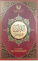 القرآن تدبر وعمل (جوامعي) الفكرة والإعداد مركز الم...