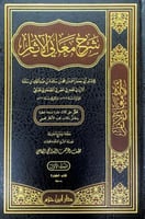 شرح معاني الأثار10/1 للإمام أبي جعفر أحمد بن محمد...