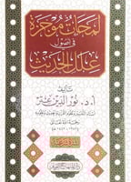 لمحات موجزة في أصول علل الحديث تأليف أ.د.نور الدين...