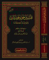 تفسير جزء فصلت وفوائده وأحكامه استنبط الفوائد والأ...