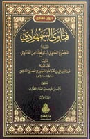 فتاوى السمهودي2/1 المسماة المجموع الحاوي لما وقع ل...