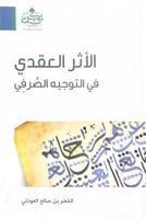 الأثر العقدي في التوجيه الصرفي الخضر بن صالح العوذ...