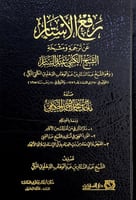 رفع الأستار عن ترجمة ومشيخة الشيخ الكتبي عبدالستار...