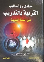 مبادئ وأساليب التربية بالتدريب من السنة النبوية خا...