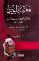 فهرسة اليوسي للإمام أبي علي الحسن بن مسعود اليوسي...