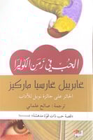 الحب في زمن الكوليرا غابريل غارسيا ماركيز ترجمة صا...