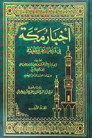 أخبار مكة في قديم الدهر وحديثه6/1 تصنيف الإمام أبي...