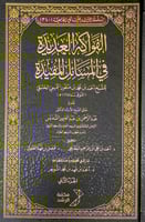 الفواكه العديدة في المسائل المفيدة5/1 للشبخ أحمد ب...