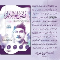 فيض الخاطر وهو مجموع مقالات أدبية واجتماعية 5/1 كت...