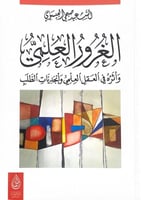 الغرور العلمي وأثره في العقل العلمي وأبجديات الطلب...