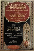 شرح تهذيب المنطق مع الحواشي وشروح الضابطة - عبدالح...